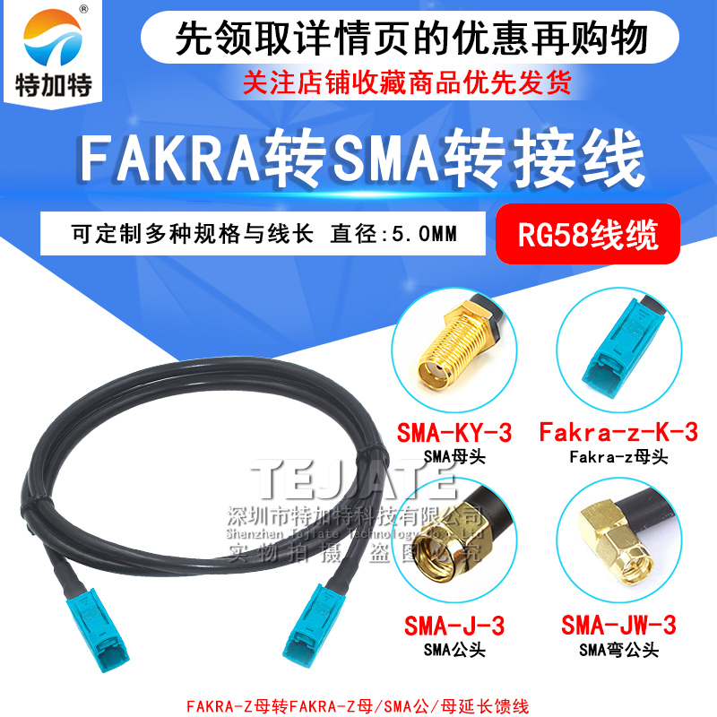 Fakra-Z型公母头转SMA公母弯头50-3 GPS转接延长馈线RG58导航天线 TEJIATE/特加特