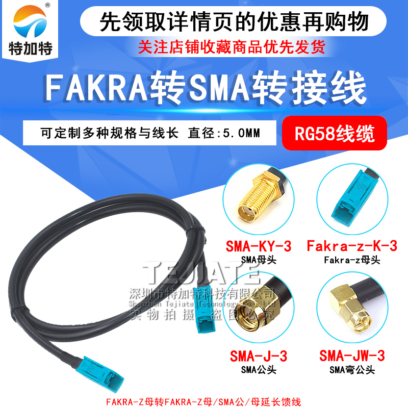 Fakra-Z型公母头转SMA公母弯头50-3 GPS转接延长馈线RG58导航天线 TEJIATE/特加特