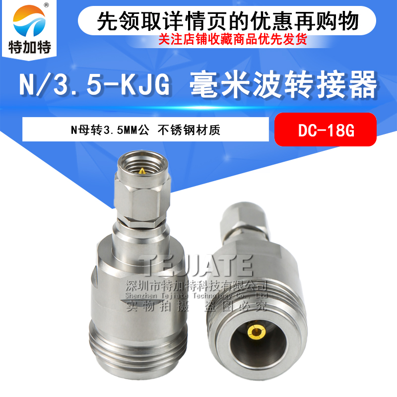 毫米波转接器 N/3.5-KJG精密高频网分测试头N母转3.5MM公 DC-18G TEJIATE/特加特