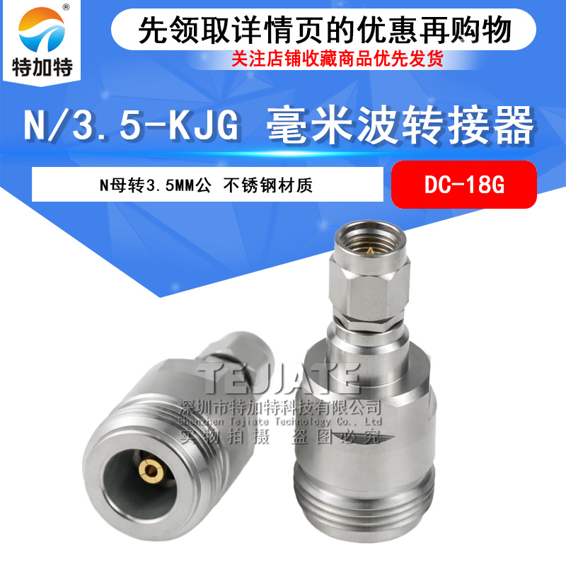 毫米波转接器 N/3.5-KJG精密高频网分测试头N母转3.5MM公 DC-18G TEJIATE/特加特