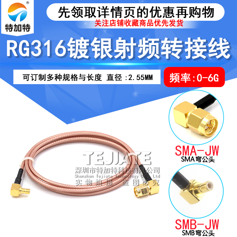 高频镀银连接线SMB/SMA-JW SMA弯公头转SMB弯公头RG316馈线 TEJIATE/特加特