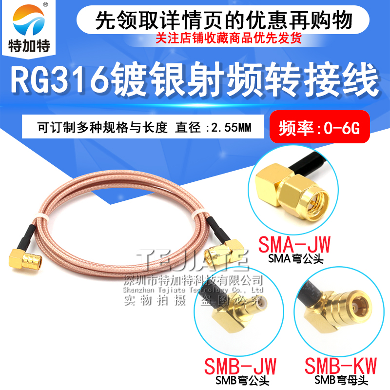 高频镀银连接线SMB/SMA-JW SMA弯公头转SMB弯公头RG316馈线 TEJIATE/特加特