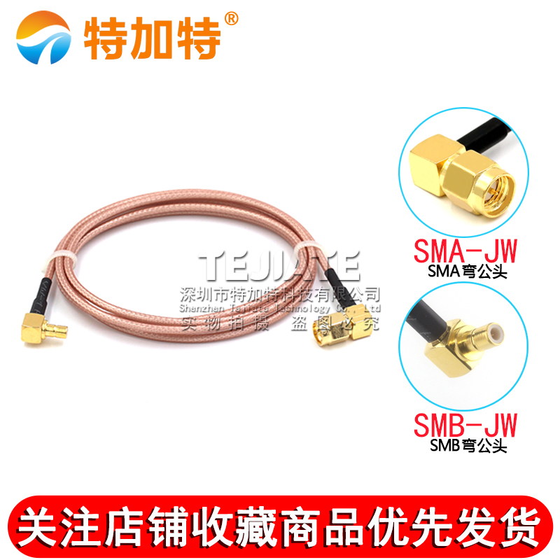 高频镀银连接线SMB/SMA-JW SMA弯公头转SMB弯公头RG316馈线 TEJIATE/特加特