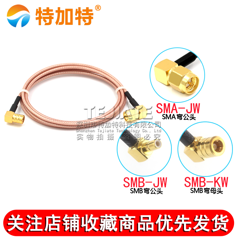 高频镀银连接线SMB/SMA-JW SMA弯公头转SMB弯公头RG316馈线 TEJIATE/特加特