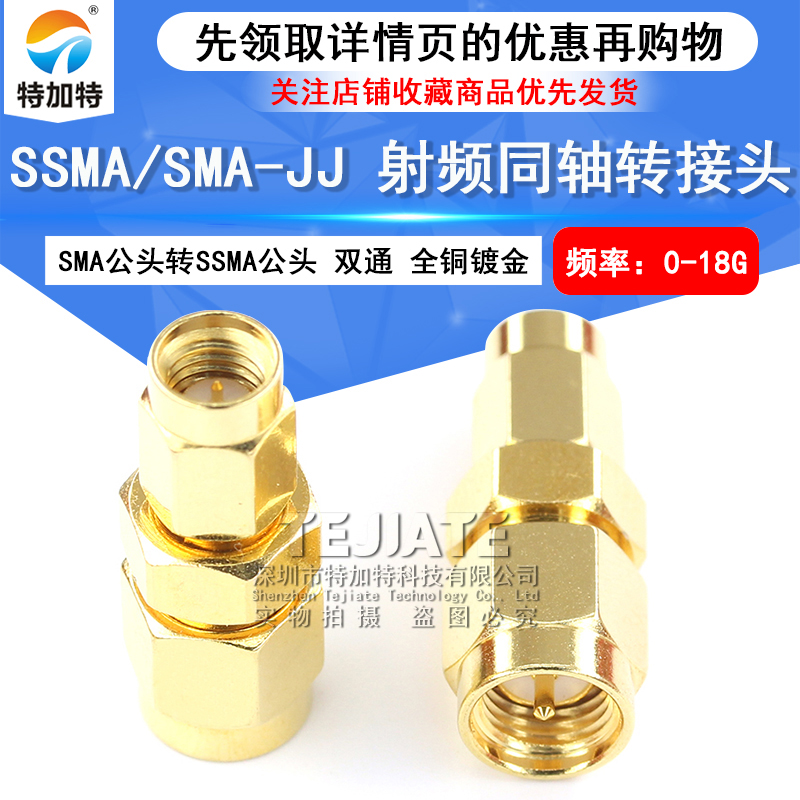 特加特 射频转接头 SMA/SSMA-JJ SMA公头内螺内针转SSMA公头0-18G TEJIATE/特加特