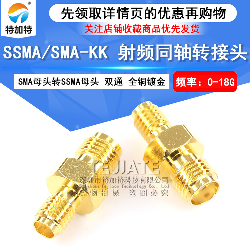 特加特 射频转接头 SMA/SSMA-KK SMA母头外螺内孔转SSMA母头0-18G TEJIATE/特加特
