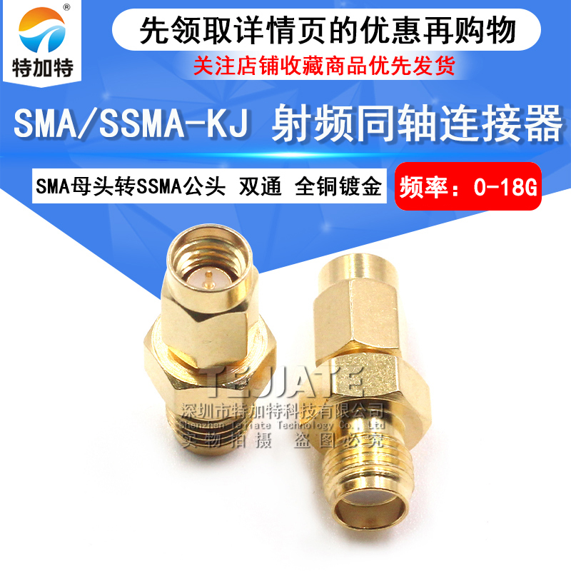 特加特 射频转接头 SMA/SSMA-KJ SMA外螺内孔转SSMA内螺内针0-18G TEJIATE/特加特