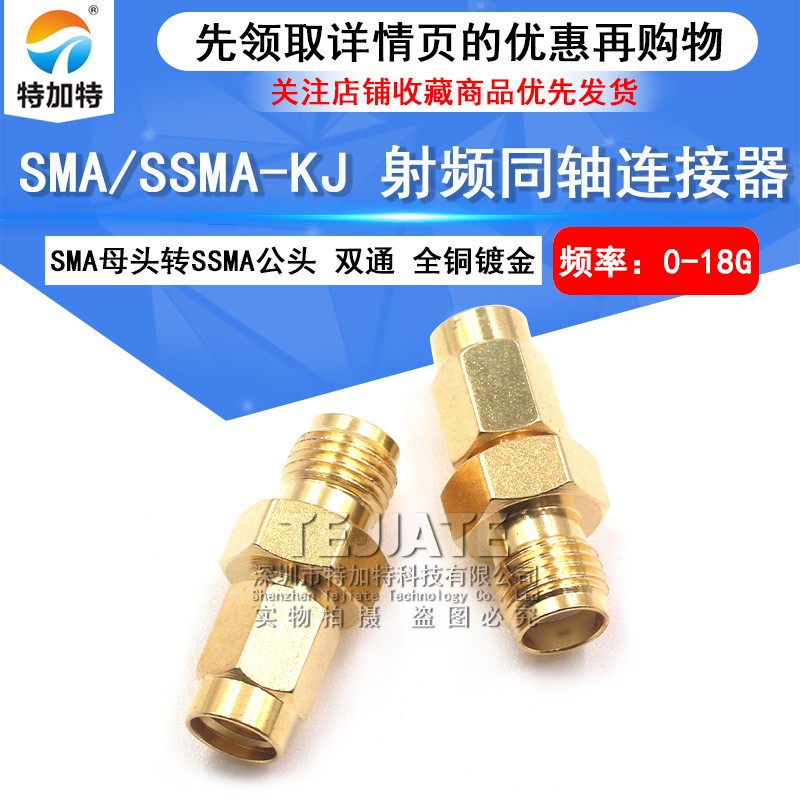特加特 射频转接头 SMA/SSMA-KJ SMA外螺内孔转SSMA内螺内针0-18G TEJIATE/特加特