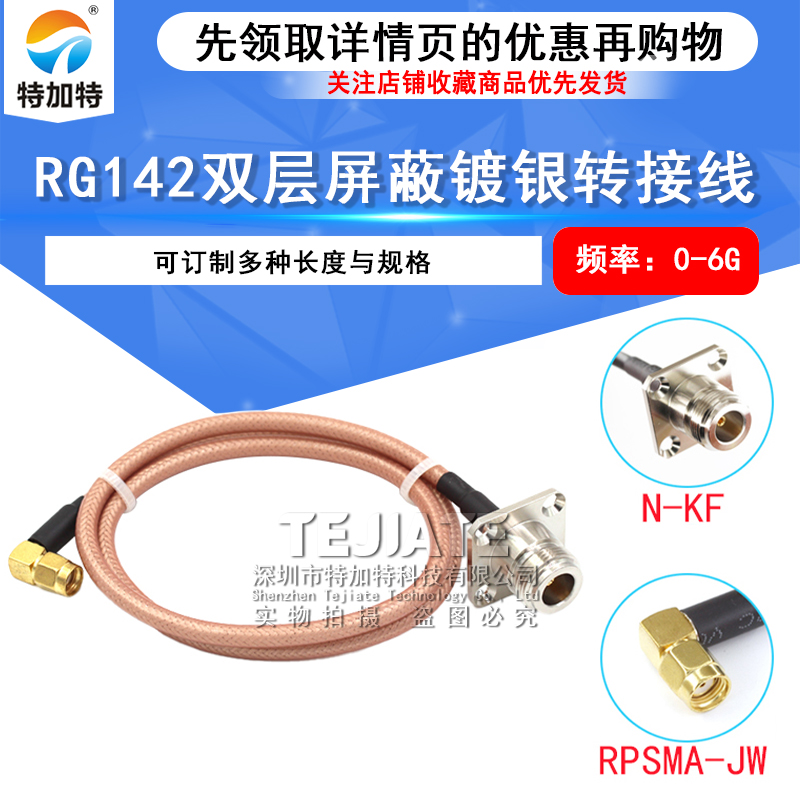 RG142射频转接线 N-J/KF/JW转SMA-JW弯公头 SMA弯公转N公头带法兰 TEJIATE/特加特