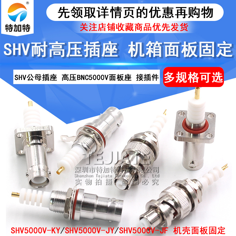 SHV耐高压射频连接器 SHV5000V-JY/KY/JF公母头 SHV5kv面板固定座 TEJIATE/特加特
