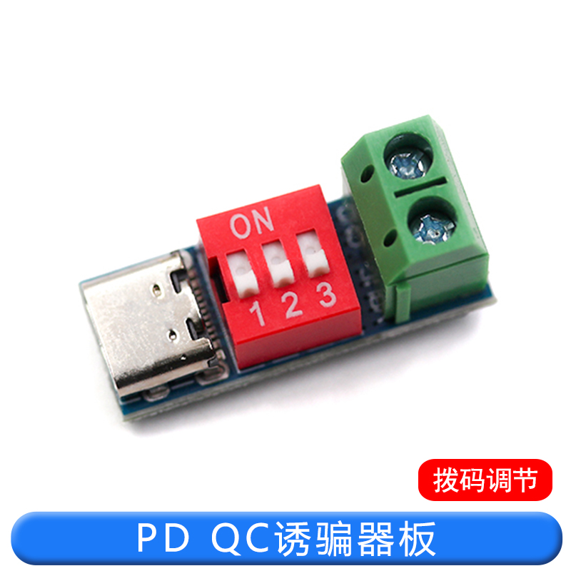 PD诱骗器 QC/PD快充测试板可调电压5V/9V/12V/15V/20V拨码调节 TEJIATE/特加特