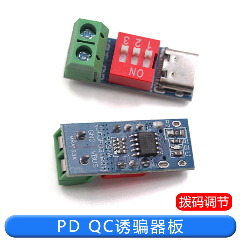 PD诱骗器 QC/PD快充测试板可调电压5V/9V/12V/15V/20V拨码调节 TEJIATE/特加特