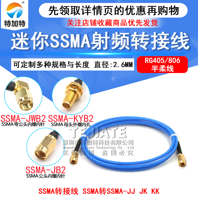 086半柔/RG405迷你SMA射频线 SSMA-JJ/JK SSMA公转SSMA弯公/母头 TEJIATE/特加特