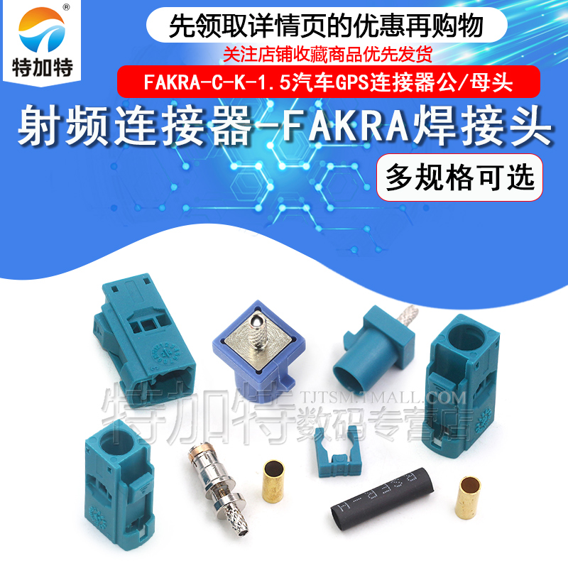 射频连接器FAKRA-C-J-K-1.5万能Z型焊接头汽车GPS天线公母头RG174 TEJIATE/特加特
