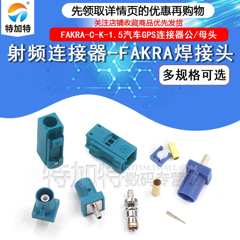 射频连接器FAKRA-C-J-K-1.5万能Z型焊接头汽车GPS天线公母头RG174 TEJIATE/特加特