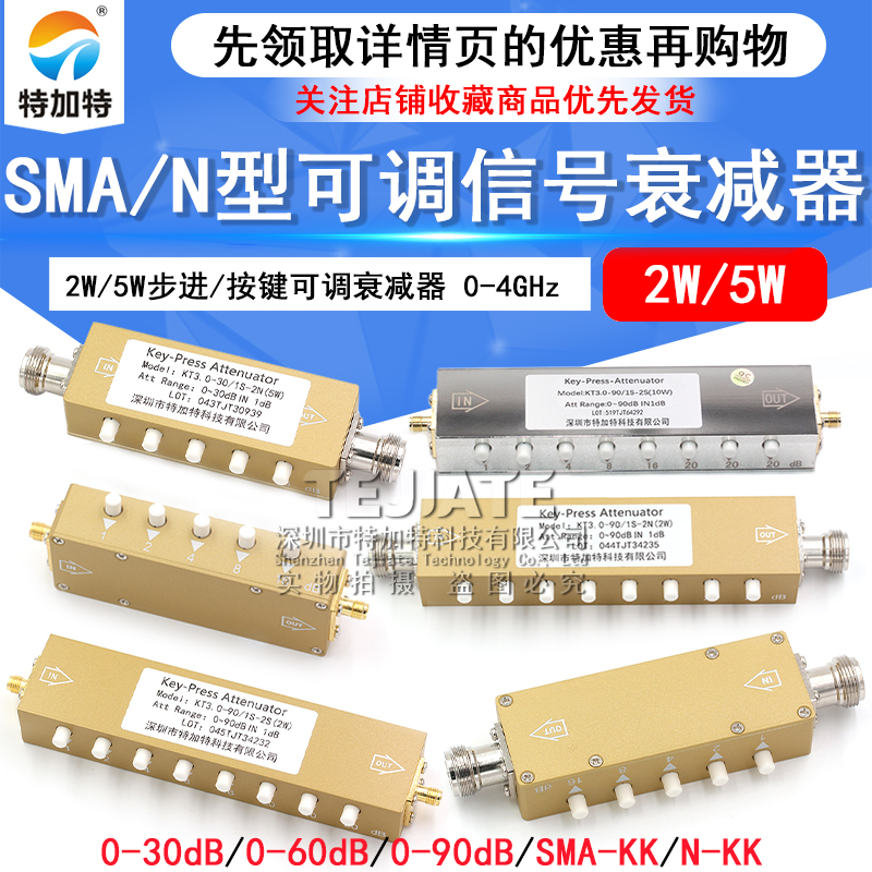 SMA/N型射频可调信号衰减器0-90dB步进5W衰减器/按键可调衰减器 TEJIATE/特加特