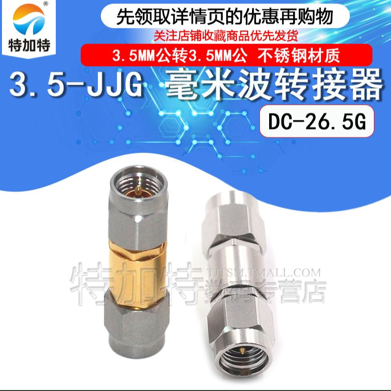 毫米波转接器 3.5-JJG精密高频测试头 3.5MM公转3.5MM公 DC-26.5G TEJIATE/特加特