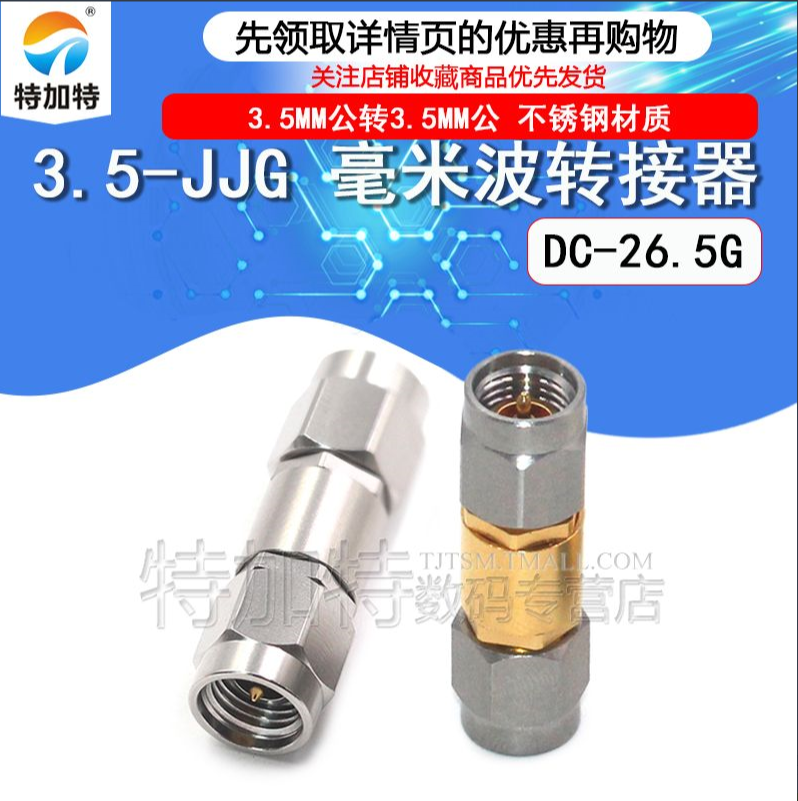 毫米波转接器 3.5-JJG精密高频测试头 3.5MM公转3.5MM公 DC-26.5G TEJIATE/特加特