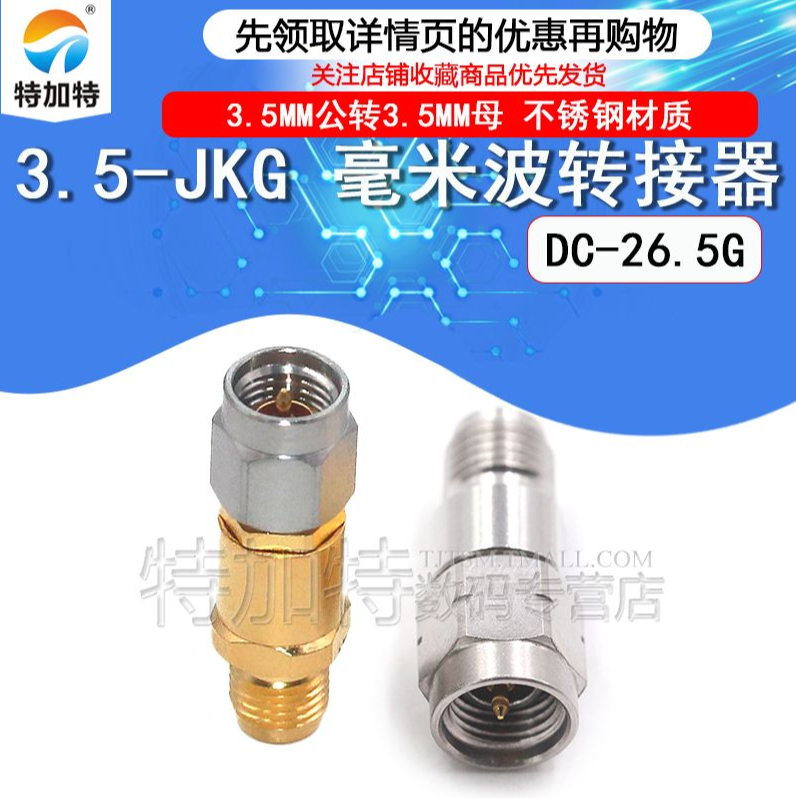 毫米波转接器 3.5-JKG高频网分测试头 3.5MM公转3.5MM母 DC-26.5G TEJIATE/特加特