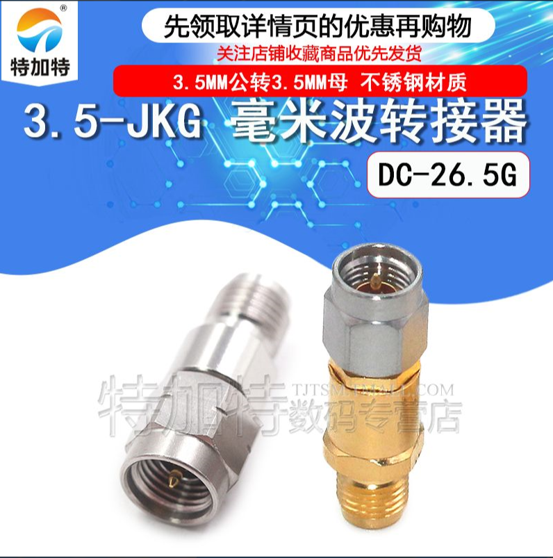 毫米波转接器 3.5-JKG高频网分测试头 3.5MM公转3.5MM母 DC-26.5G TEJIATE/特加特