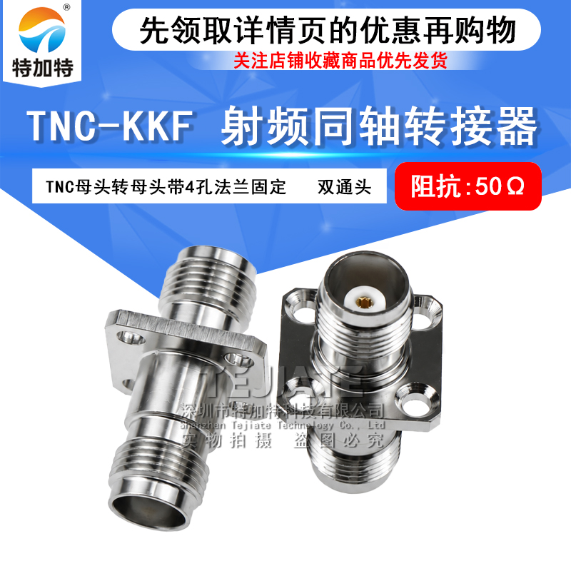 TNC-KKF TNC母转TNC母 TNC-KFK 4孔法兰面板穿墙固定 GPS转接器 TEJIATE/特加特
