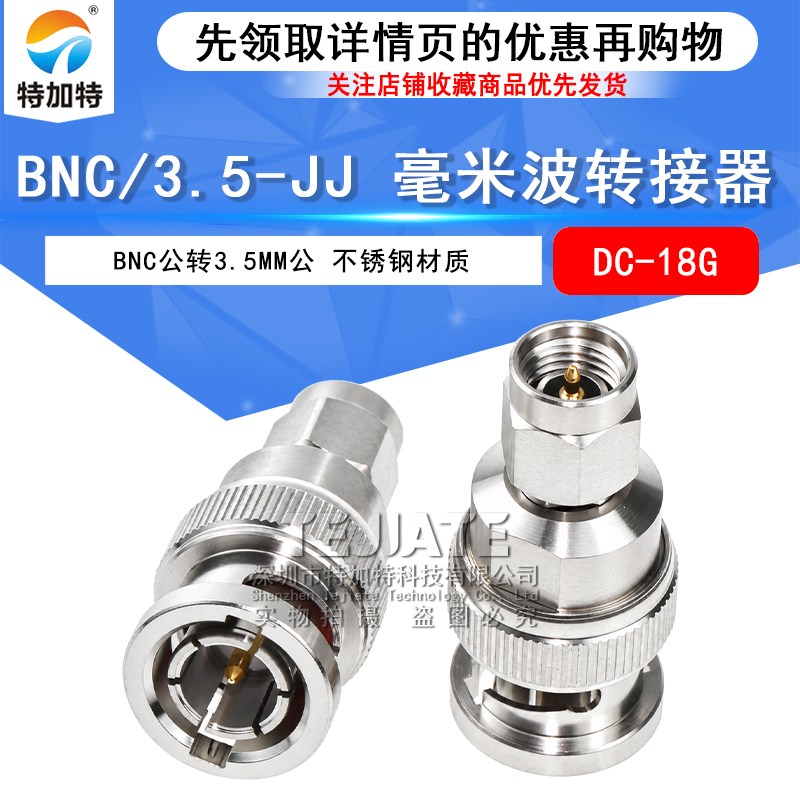 BNC高频精密转接器 BNC/3.5-JJ BNC公转3.5MM公 不锈钢接头DC-18G TEJIATE/特加特