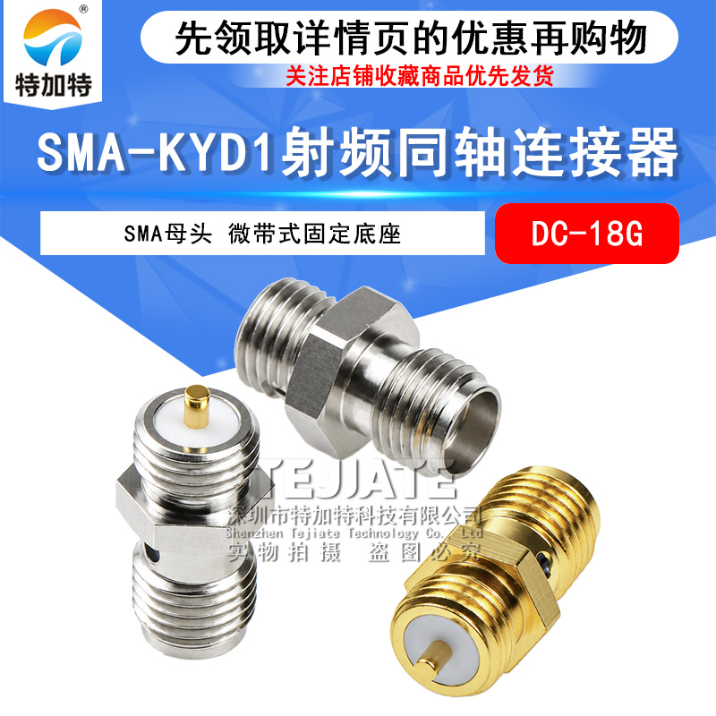 SMA-KYD1微带功分器腔体机箱固定底座 SMA母头面板连接器DC-18Ghz TEJIATE/特加特