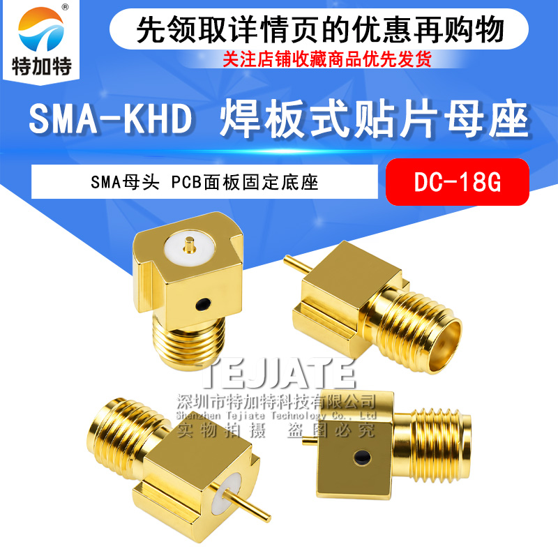 SMA-KHD焊接PCB面板固定底座 SMA焊板式贴片母座高频测试头DC-18G TEJIATE/特加特