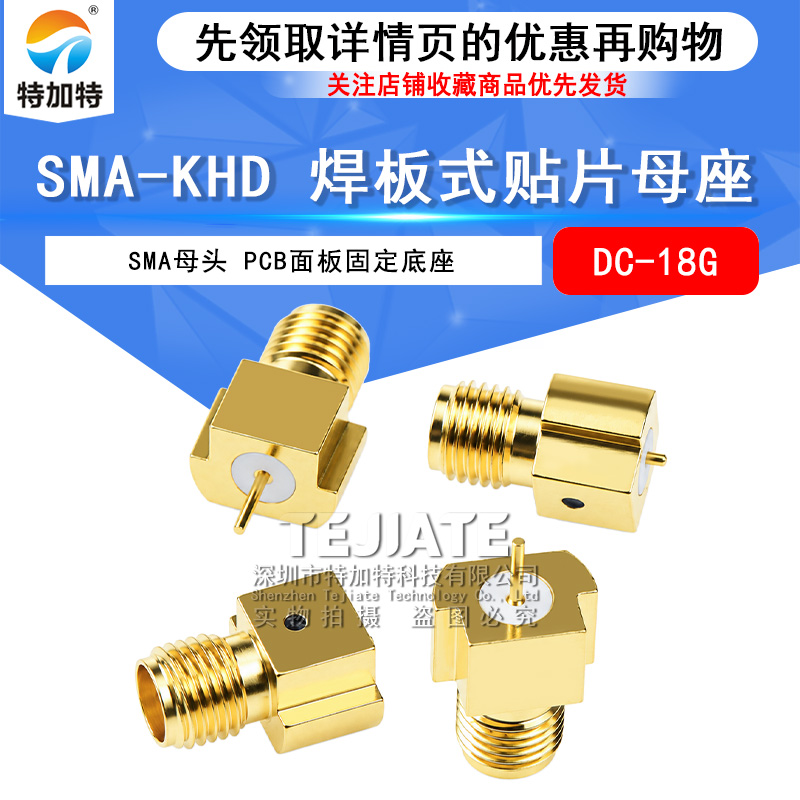 SMA-KHD焊接PCB面板固定底座 SMA焊板式贴片母座高频测试头DC-18G TEJIATE/特加特