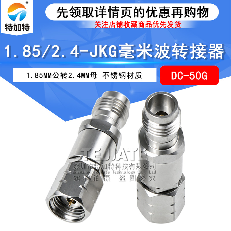 毫米波转接器 1.85/2.4-JKG低驻波接头1.85MM公转2.4MM母 DC-50G TEJIATE/特加特