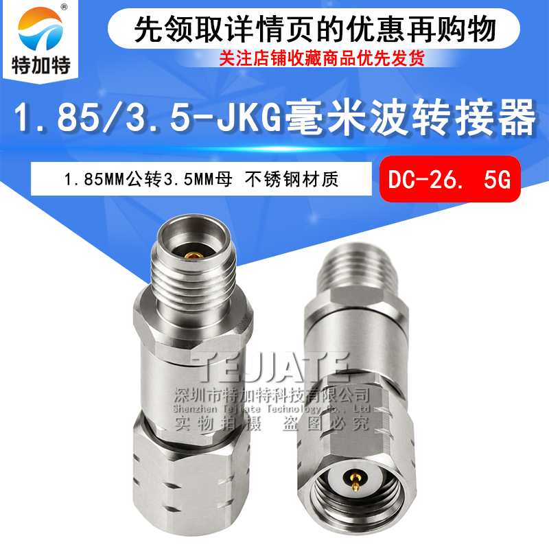 毫米波转接器 1.85/3.5-JKG精密转接头1.85MM公转3.5MM母DC-26.5G TEJIATE/特加特