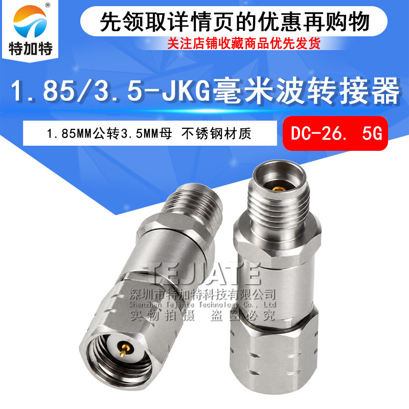 毫米波转接器 1.85/3.5-JKG精密转接头1.85MM公转3.5MM母DC-26.5G TEJIATE/特加特