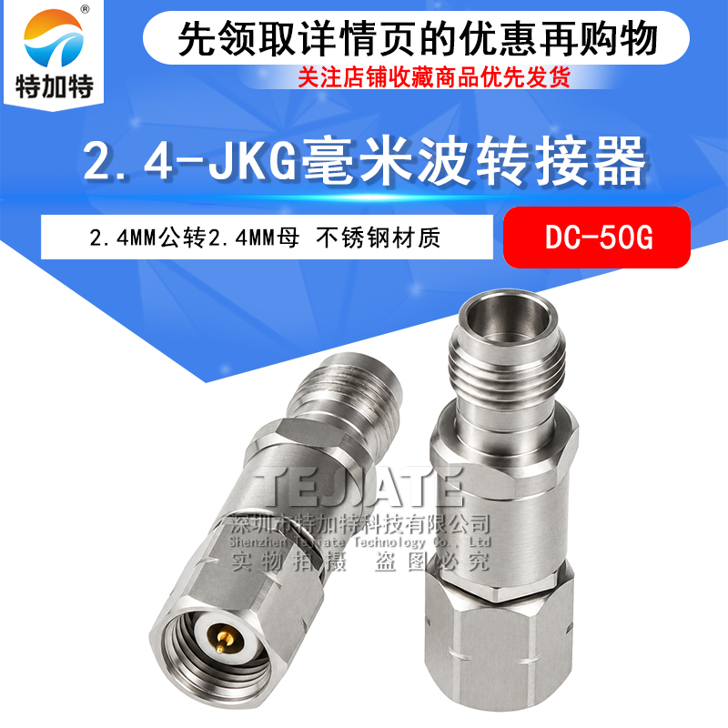 毫米波转接器 2.4-JKG精密高频测试头 2.4MM公转2.4MM母 DC-50G TEJIATE/特加特
