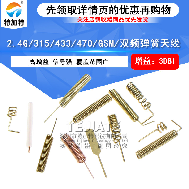 433mhz 470/315M GSM nb-iot 2.4G 5G双频wifi蓝牙遥控 弹簧天线 TEJIATE/特加特