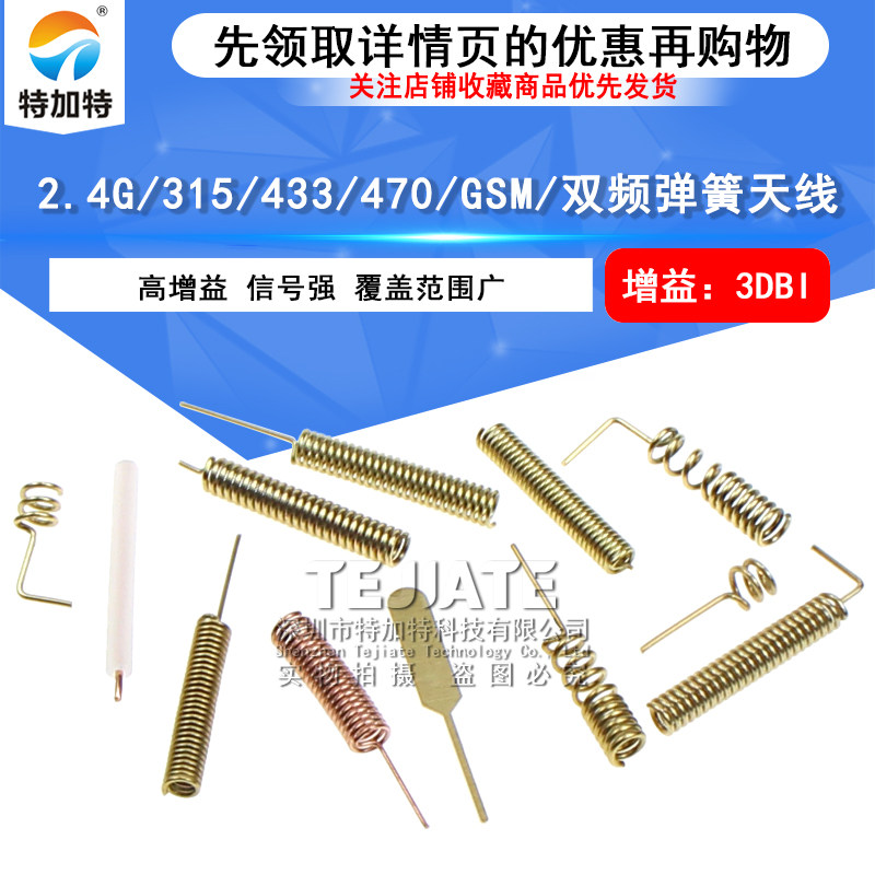 433mhz 470/315M GSM nb-iot 2.4G 5G双频wifi蓝牙遥控 弹簧天线