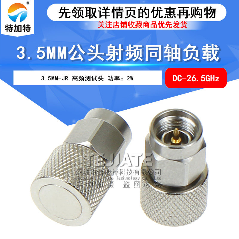 3.5mm射频同轴负载 3.5MM-JR 2W DC-26.5GHz 3.5公头高频测试堵头 TEJIATE/特加特