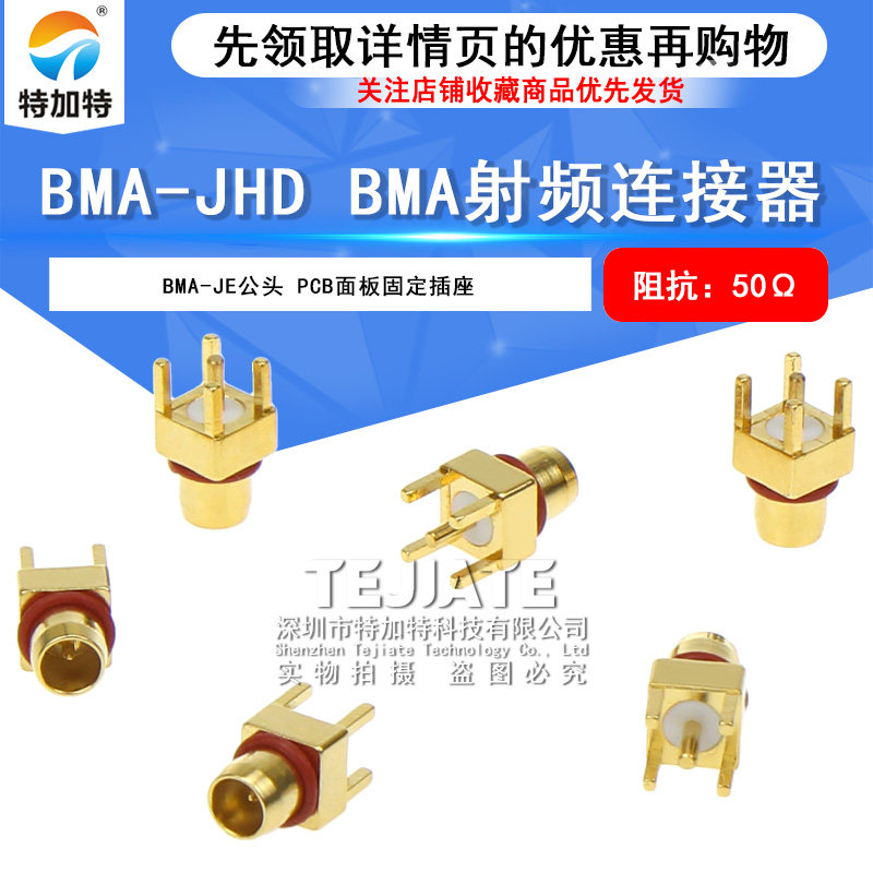 BMA-JE BMA公头PCB面板固定插座连接器 BMA-JHD BMA射频接头 TEJIATE/特加特