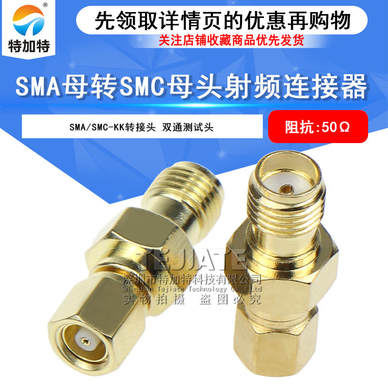 SMA/SMC-KK 传感器信号测试头 SMA母转SMC母头射频转接头 TEJIATE/特加特