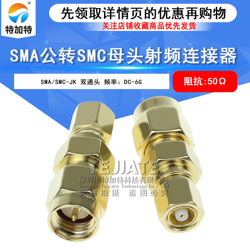SMA公转SMC母 SMA/SMC-JK 射频同轴转接头 SMC传感器信号测试头 TEJIATE/特加特
