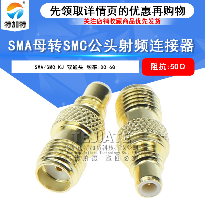 SMA外螺内孔转SMC公头 SMA/SMC-KJ 射频转接器 SMA母转SMC公 TEJIATE/特加特