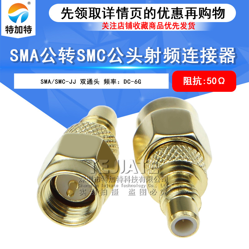 SMA内螺内针转SMC公头 SMA/SMC-JJ SMC转SMA射频转接头 DC-6G TEJIATE/特加特