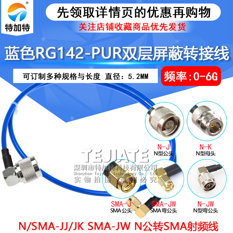 蓝色RG142-PUR特制柔软线缆 N/SMA-JJ/JK SMA-JW N公转SMA射频线 TEJIATE/特加特