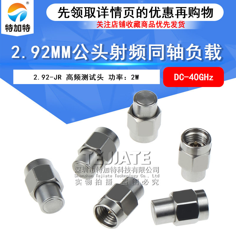 2.92MM同轴负载 2.92-JR 2W毫米波不锈钢负载 高频低驻波 DC-40G TEJIATE/特加特