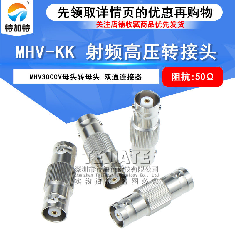MHV-KK MHV3000V-KK BNC3000V母转母转接头 MHV高压双通连接器 TEJIATE/特加特