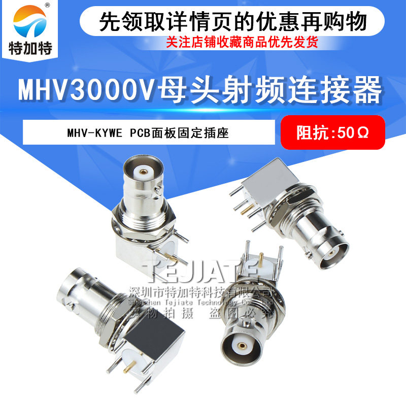 MHV-KYWE MHV3000V弯头PCB面板固定插座 BNC高压3KV MHV-KYWHD TEJIATE/特加特