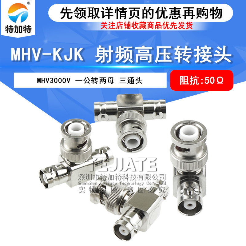 MHV3000V 高压三通连接器 MHV-KJK MHV3000V-KKJ 一公头转两母头 TEJIATE/特加特