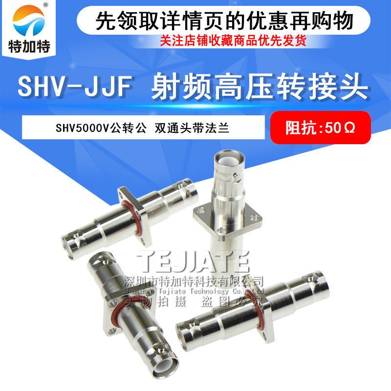 BNC高压5000V转接头 SHV-JJF SHV公转公带法兰盘防水圈 SHV-JFJ TEJIATE/特加特