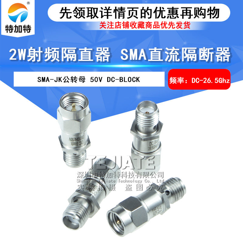 2W隔直器 SMA直流不锈钢隔断器 DC-BLOCK SMA-JK公转母DC-26.5Ghz TEJIATE/特加特