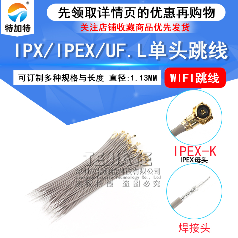 IPX/IPEX/UF.L单头跳线 RF1.13黑色wifi跳线连接线天线RG178线材 TEJIATE/特加特