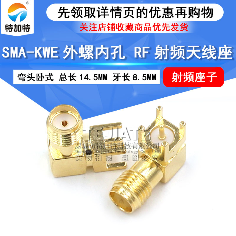 特加特| SMA-KWE外螺内孔 射频座  RF天线座 弯头卧式 天线接头